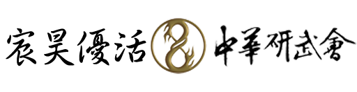 中華研武會